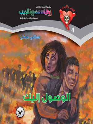 cover image of الوصول إليك